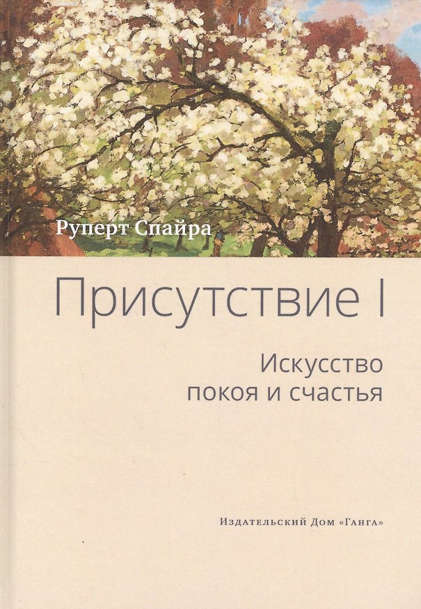 Книга Присутствие. Том 1. Искусство покоя и счастья (Игорь Головчин, Руперт Спайра) — 1