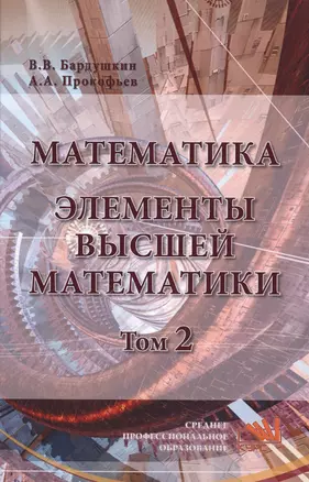 Математика. Элементы высшей математики. В 2-х тт. Том 2 — 2598780 — 1