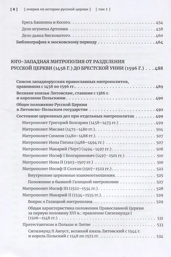 Книга Очерки по истории Русской Церкви. Том 1. Учебное пособие для бакалавриата теологии (Антон Карташёв) — 5