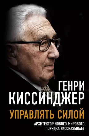 Управлять силой. Архитектор нового мирового порядка рассказывает — 2930229 — 1