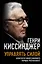 Управлять силой. Архитектор нового мирового порядка рассказывает — 2930229 — 1