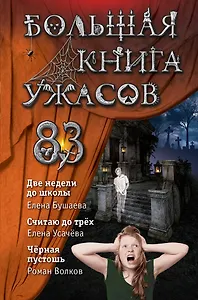 Большая книга ужасов 83:  Две недели до школы. Считая до трех. Черная пустошь