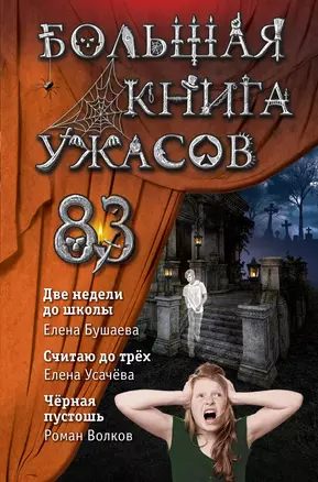 Большая книга ужасов 83:  Две недели до школы. Считая до трех. Черная пустошь — 2862196 — 1