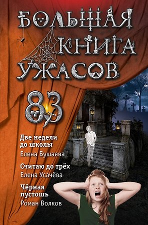 Большая книга ужасов 83:  Две недели до школы. Считая до трех. Черная пустошь