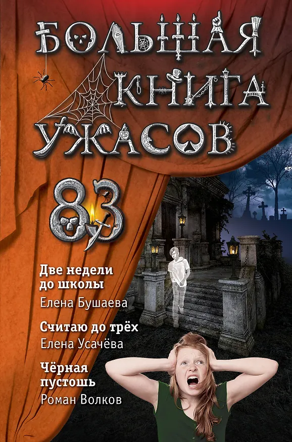 Книга Большая книга ужасов 83: Две недели до школы. Считая до трех. Черная пустошь (Е. Бушаева) — 1