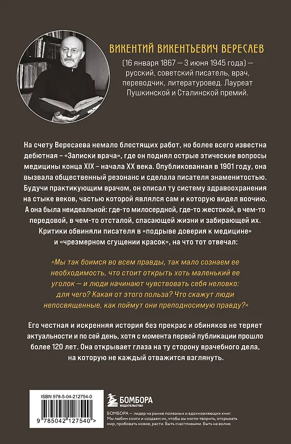 Книга Записки врача. Резонансная книга о пути в медицине, ставшая классикой (Викентий Вересаев) — 2