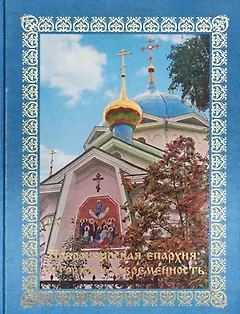 Новосибирская епархия - история и современность / (Русская православная церковь Московский патриархат). Гаврилов В. (Новинвест)