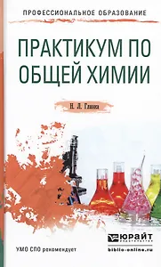 Практикум по общей химии Уч. пос. (ПО) Глинка
