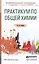 Практикум по общей химии Уч. пос. (ПО) Глинка — 2540342 — 1