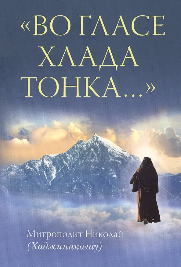 Книга "Во гласе хлада тонка…" () — 1
