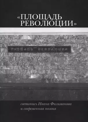 «Площадь Революции». Светопись Ивана Филимонова и современная поэзия — 2620260 — 1