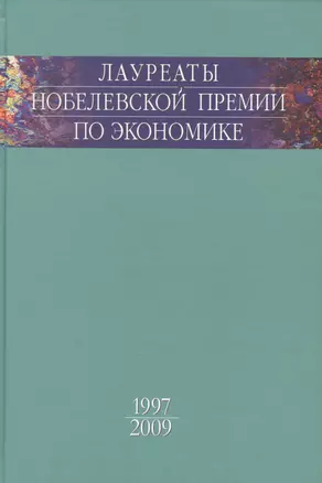 Лауреаты Нобелевской премии по экономике — 2665392 — 1