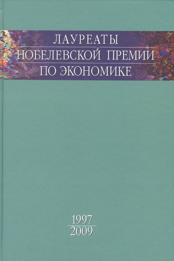 Книга Лауреаты Нобелевской премии по экономике () — 1