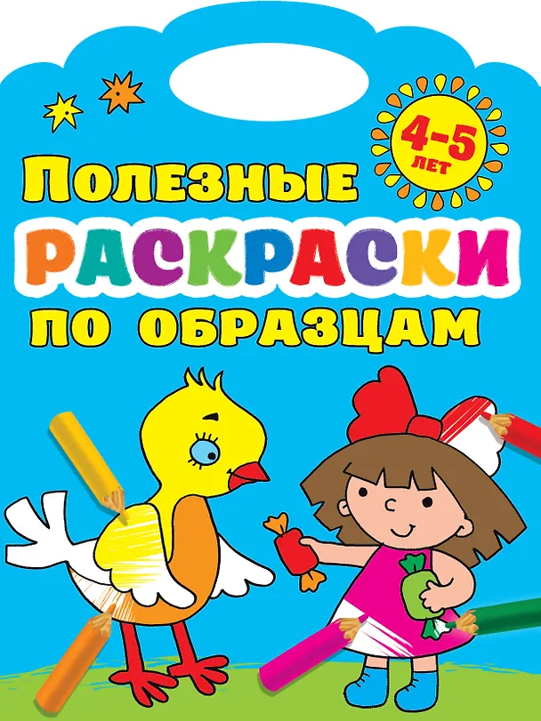 Книга Полезные раскраски по образцам 4-5 лет (Валентина Дмитриева) — 1