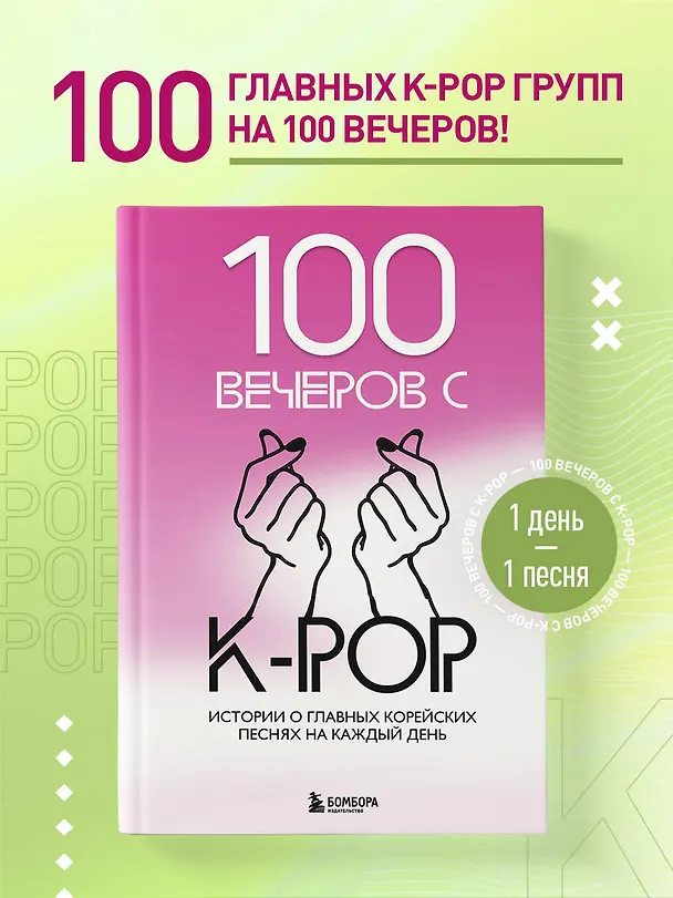 Книга 100 вечеров с K-pop (Яна Малышева) — 6