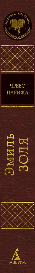 Книга Чрево Парижа (Эмиль Золя) — 3