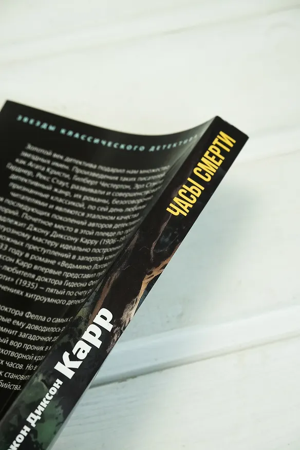 Книга Часы смерти (Джон Карр) — 11