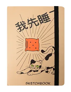 Скетчбук А5 80л "Сначала я посплю" 100г/м2, тв.обложка, мат.ламинация, резинка