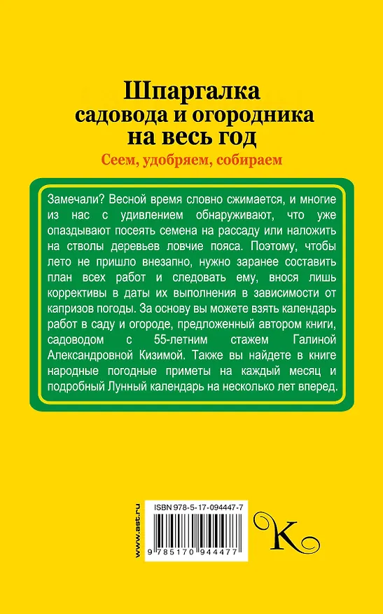 Книга Шпаргалка садовода и огородника на весь год. Сеем, удобряем, собираем (Галина Кизима) — 2