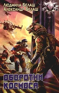 Оборотни космоса. Из цикла "Капитан Удача"
