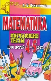 Математика. Обучающие тесты для детей 4-5 лет — 2153207 — 1