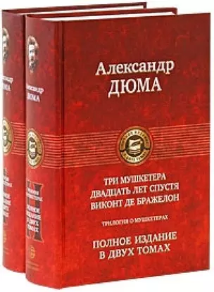 Трилогия о мушкетерах. Том 1  Три мушкетера. Двадцать лет спустя / (Полное издание в двух томах). Дюма А. (Арбалет) — 2201166 — 1