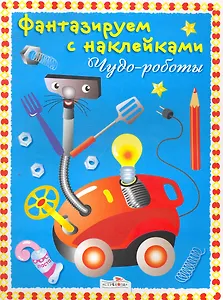 Чудо-роботы