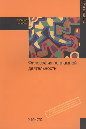 Книга Философия рекламной деятельности: учебное пособие (Лариса Дмитриева)