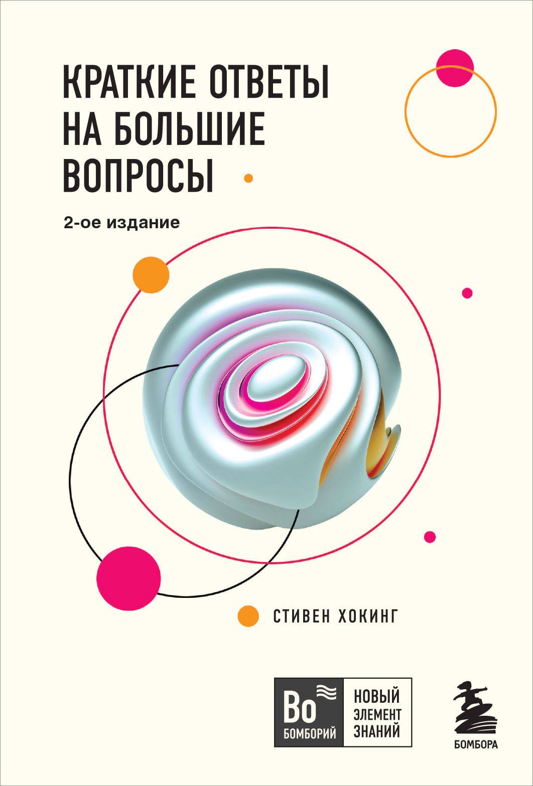 

Краткие ответы на большие вопросы. 2-ое издание