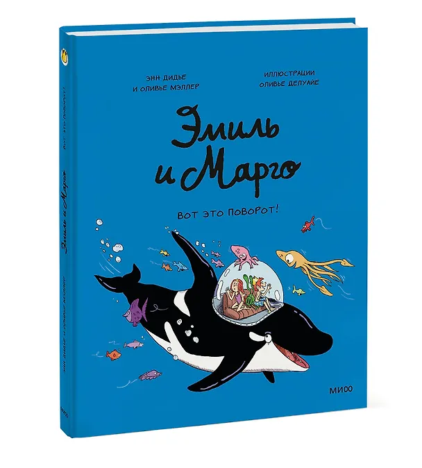 Книга Эмиль и Марго. Вот это поворот! (Оливье Мэллер, Энн Дидье) — 5