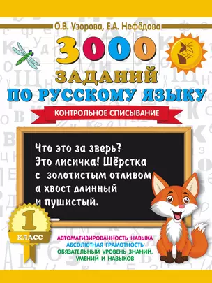 3000 заданий по русскому языку. 1 класс. Контрольное списывание. — 2635988 — 1