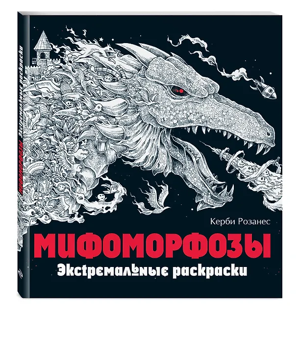 Книга Мифоморфозы. Экстремальные раскраски () — 5