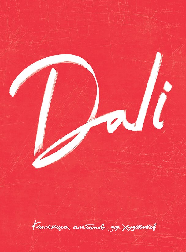 Книга Dali. Альбом для портретов (красный) (твёрдая обложка с поролоном, уплотнённая бумага 190 гр., ляссе () — 1