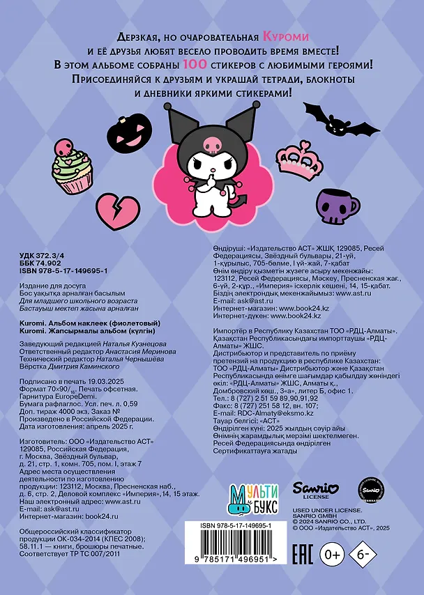 Книга Kuromi. Альбом наклеек () — 2