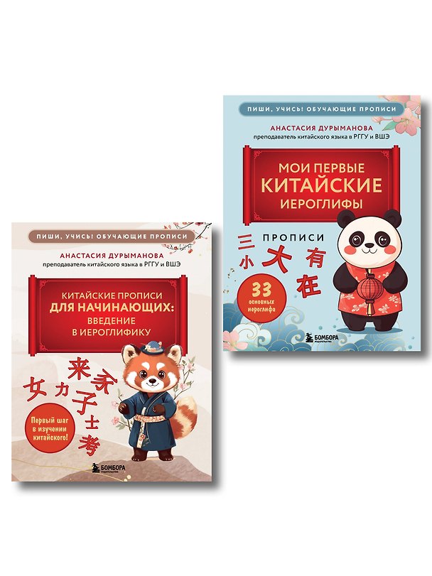 Книга Комплект из 2-х книг: Прописи: мои первые китайские иероглифы и Китайские прописи для начинающих: введение в иероглифику (ИК) () — 1