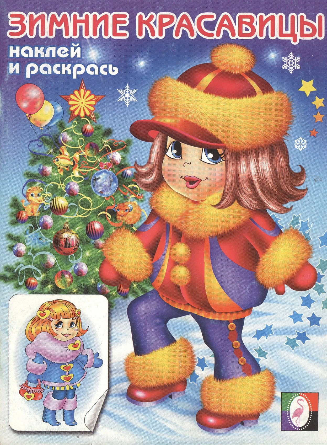 

Зимние красавицы 3 (Наклей и раскрась) (мягк). Исматуллаев Р. (Русанэк)