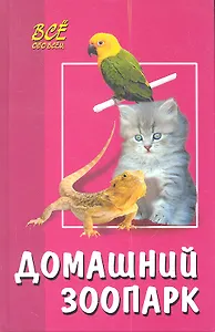 Домашний зоопарк. Издание второе