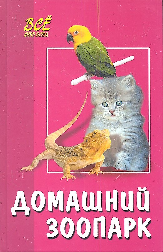 Книга Домашний зоопарк. Издание второе () — 1