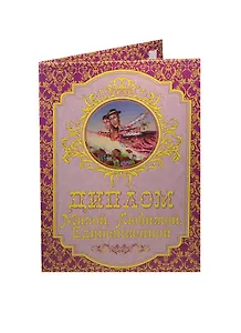 Диплом милой любимой единственной ламинация (DL0000017) (Мастер)