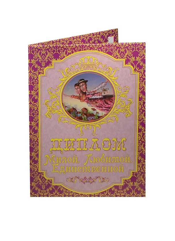 «Диплом милой любимой единственной», Мастер 2445515 — 1