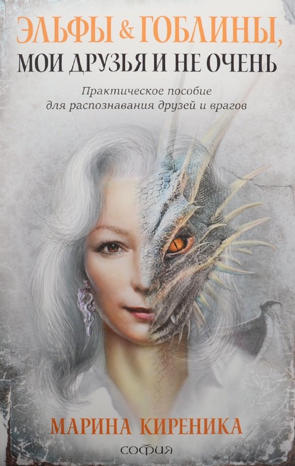 

Эльфы и Гоблины, мои друзья и не очень: Практическое пособие для распознования друзей и врагов