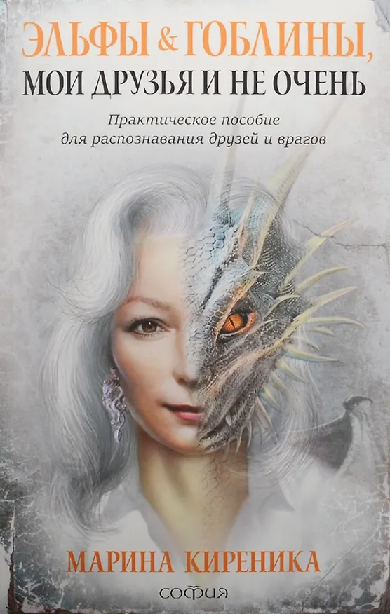 Книга Эльфы и Гоблины, мои друзья и не очень: Практическое пособие для распознования друзей и врагов (Марина Киреника) — 1