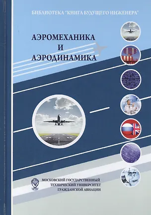 Книга Аэромеханика и аэродинамика: Научно-популярное издание (Владимир Ципенко)