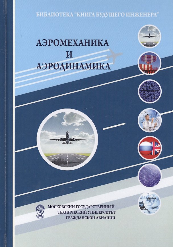 Книга Аэромеханика и аэродинамика: Научно-популярное издание (Владимир Ципенко) — 1