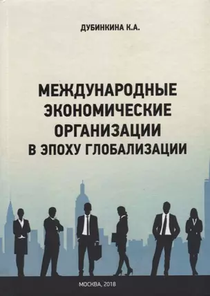 Международные экономические организации в эпоху глобализации — 2709301 — 1