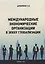 Международные экономические организации в эпоху глобализации — 2709301 — 1