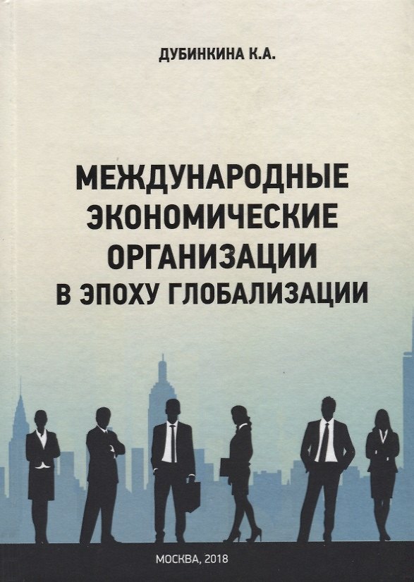 Книга Международные экономические организации в эпоху глобализации (К. Дубинкина) — 1