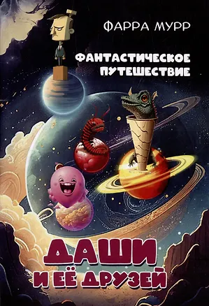 Книга Фантастическое путешествие Даши и ее друзей (Фарра Мурр)