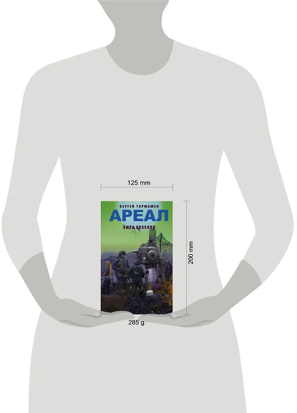 Книга АРЕАЛ. Умри красиво: фантастический роман (Сергей Тармашев) — 4