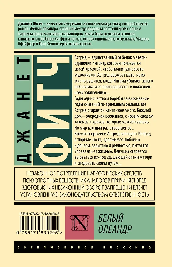 Книга Белый олеандр (Джанет Фитч) — 2
